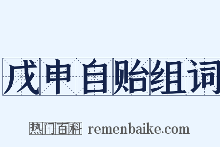 戊申自贻组词是什么意思的图片